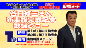 谷口修三歌謡ショー_アートボード 1