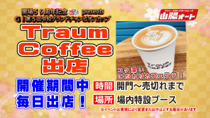 Traum Coffee_アートボード 1