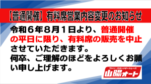 普通開催における有料席の営業について_アートボード 1