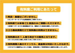 有料席ご利用にあたって_アートボード 1