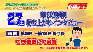 準決勝勝ち上がりインタビュー_アートボード 1