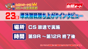 準決勝勝ち上がりインタビュー_アートボード 1