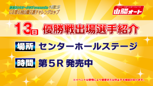 優勝戦出場選手紹介_アートボード 1