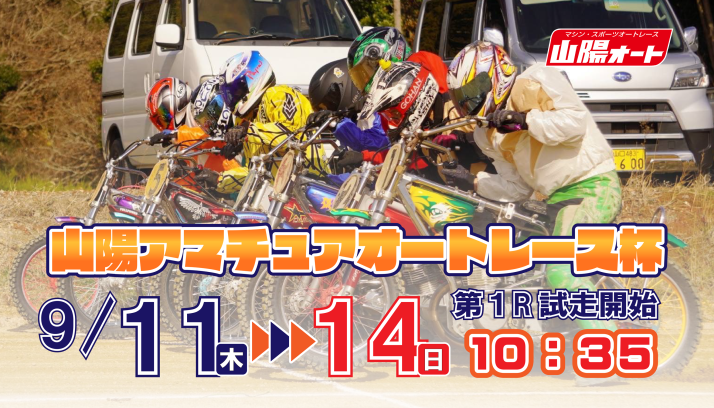 アマチュアオートレース杯