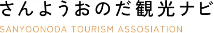 さんようおのだ観光ナビ