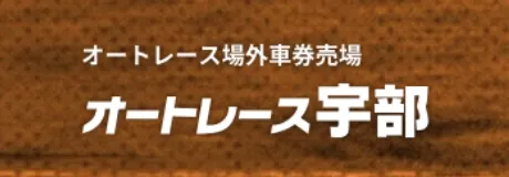 オートレース宇部