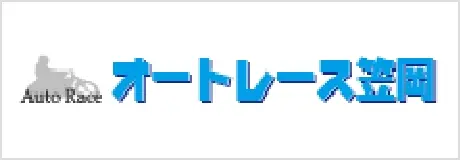 オートレース笠岡