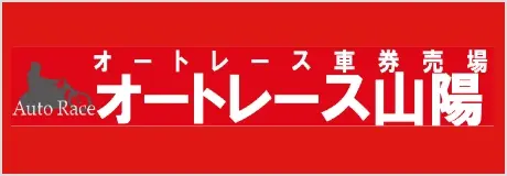 サテライト山陽 オートレース山陽 車券売場